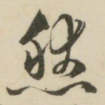 然