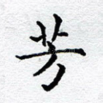 芳