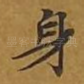 身