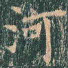 河