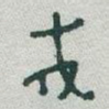 戎
