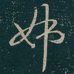 姊