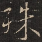 殊