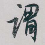 谓