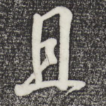 且