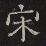 宋