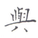 与