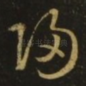 归