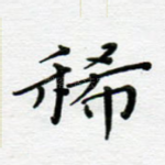 稀