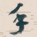 手