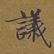 议