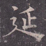 延