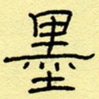 墨
