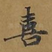 喜