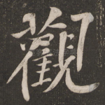 观