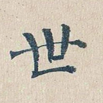 世