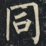 同