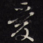 爱