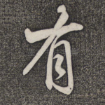 有
