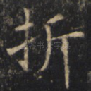 折