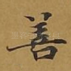 善