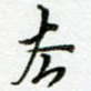 去