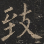 致
