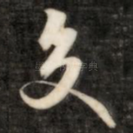 交