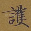 护
