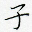 子