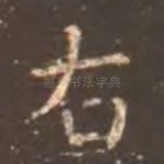 右