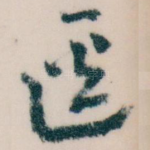 逕