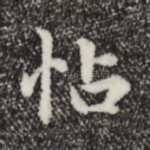 帖