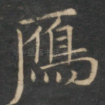 雁