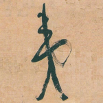 夷