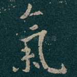 氣