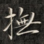 抚