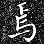 焉