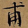 甫