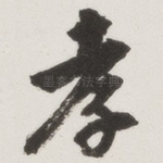 孝