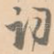 词
