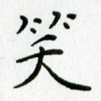 笑