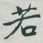 若