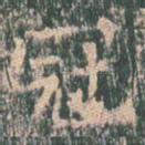 冠