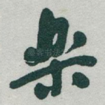 樂