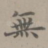 无