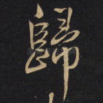 归