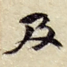 及