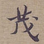茂