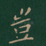岂